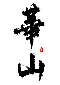 華山