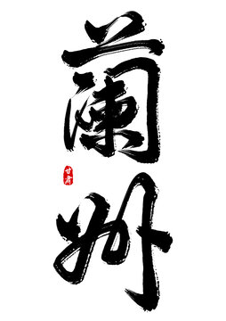 蘭州
