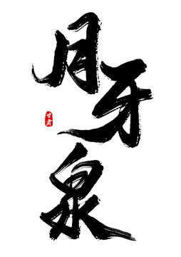月牙泉