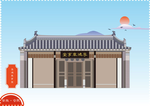 合肥李鴻章享堂