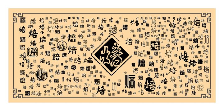 焙字合集