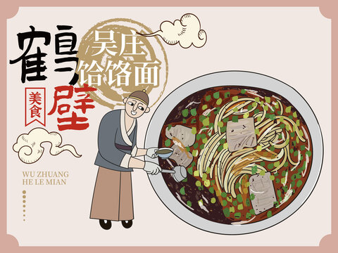 手繪吳莊饸饹面