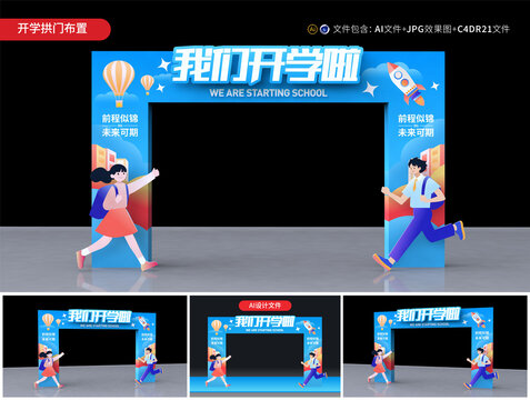 開學(xué)拱門