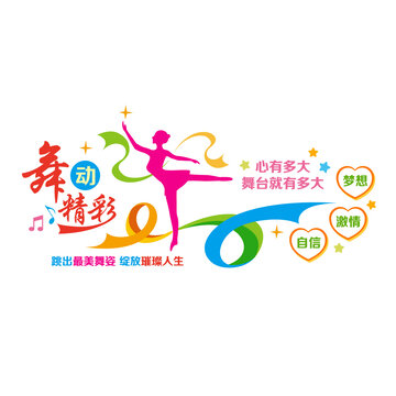 舞蹈藝術(shù)文化墻