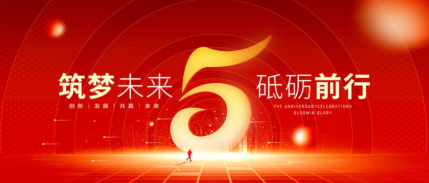 5周年