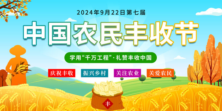 中國(guó)農(nóng)民豐收節(jié)