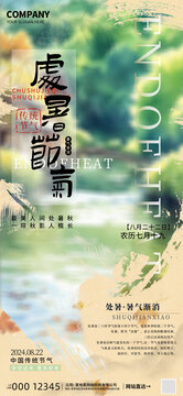 處暑時(shí)節(jié)節(jié)氣海報(bào)