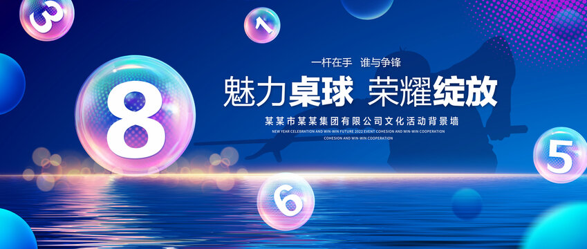 魅力桌球