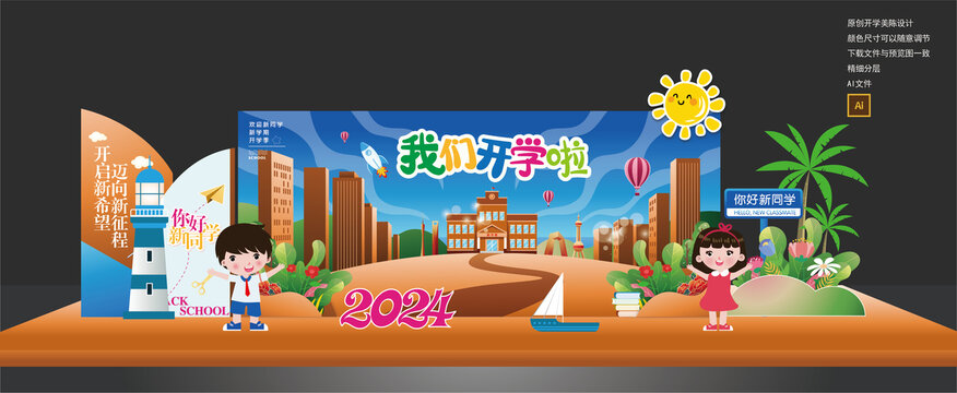 開學(xué)美陳布置