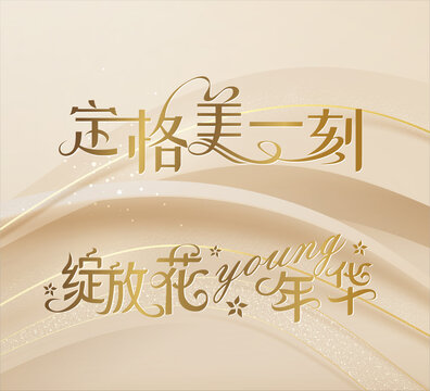 美容字體設(shè)計(jì)