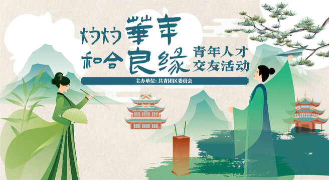 相親交友活動(dòng)