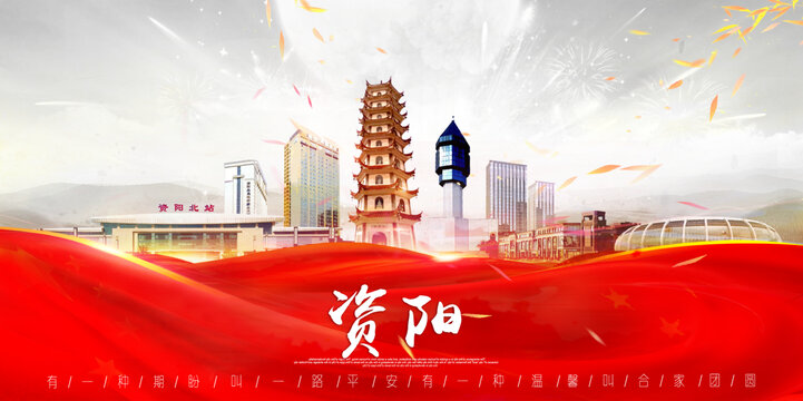 資陽