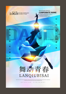 舞動(dòng)青春設(shè)計(jì)海報(bào)