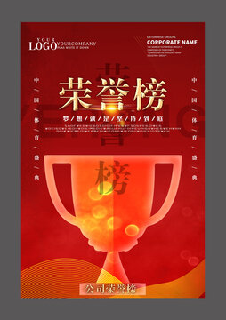 紅色榮譽(yù)榜設(shè)計(jì)海報(bào)