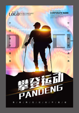 攀登運動設計海報