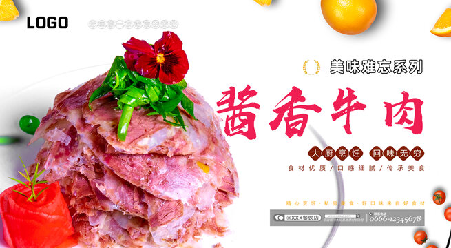 醬香牛肉