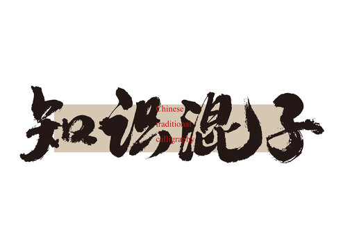 知識(shí)混子
