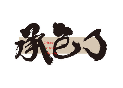 承包了