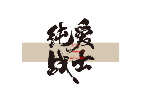 純愛戰(zhàn)士