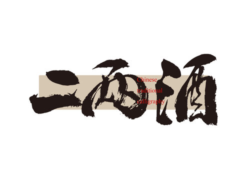 二兩酒