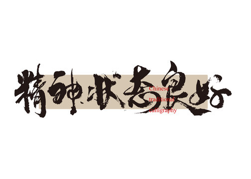 精神狀態(tài)良好