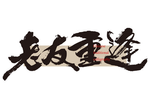 老友重逢