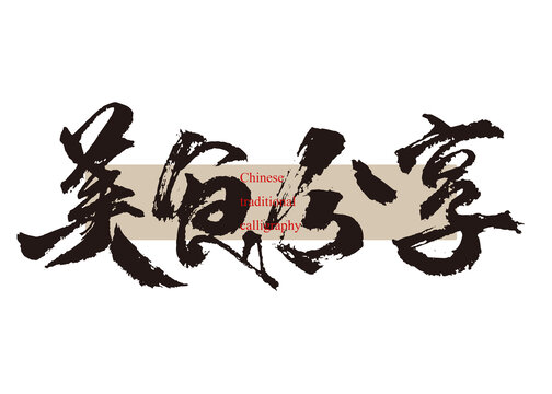 美食分享