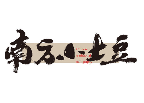 南方小土豆