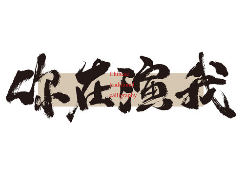 你在演我