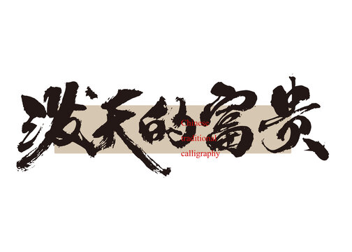 潑天的富貴