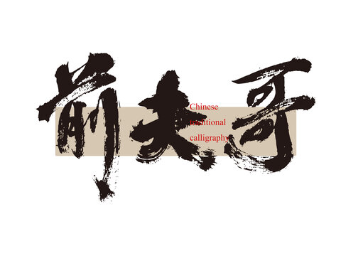 前夫哥