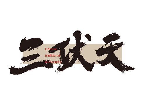 三伏天