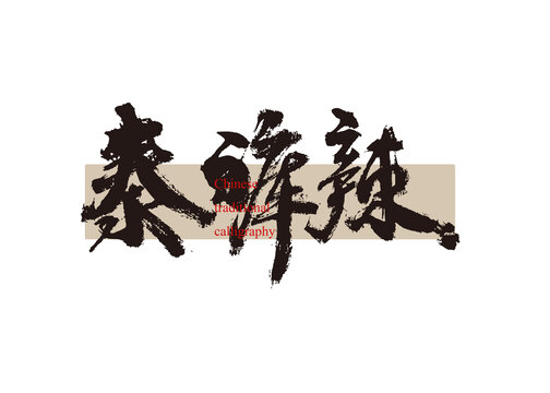 泰褲辣