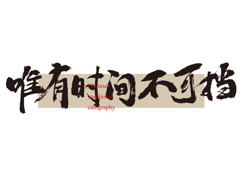 唯有時(shí)間不可擋