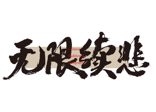 無限續(xù)悲