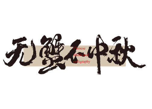 無蟹不中秋