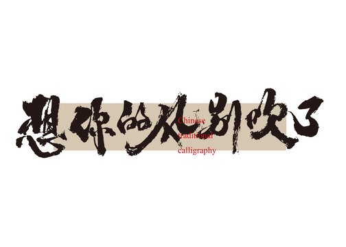 想你的風(fēng)別吹了