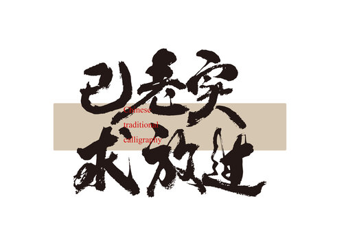 已老實(shí)求放過(guò)