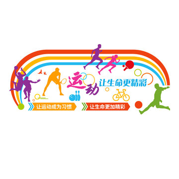 運動健身文化墻