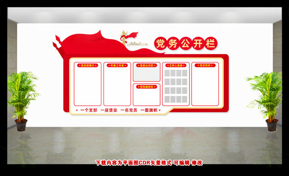黨務(wù)公開欄