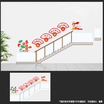 廉潔樓梯文化