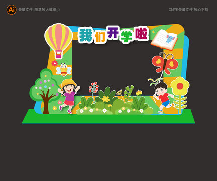 開學展板
