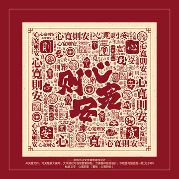 心寬則安
