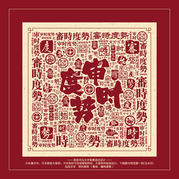 審時(shí)度勢(shì)