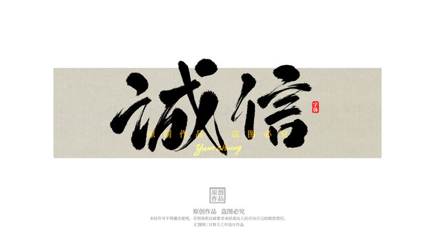誠信