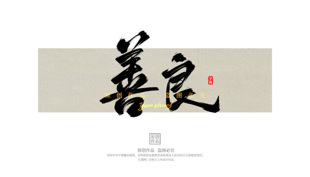 善良