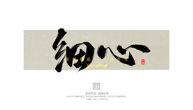 細心