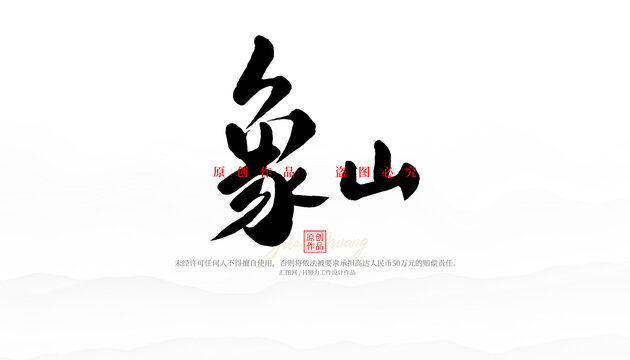 象山