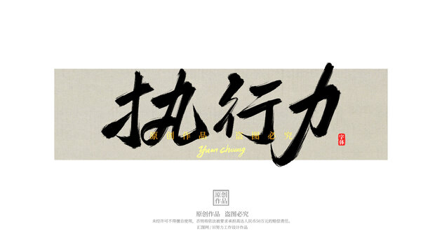 執(zhí)行力
