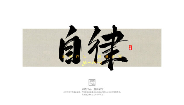 自律